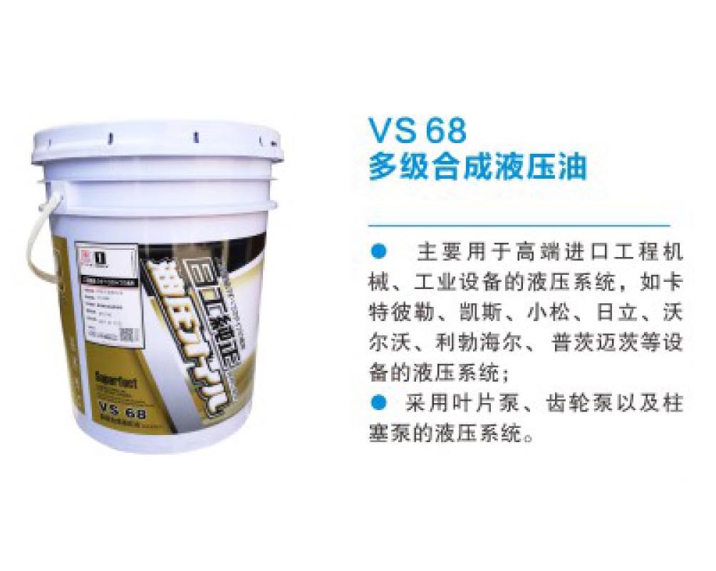 VS68 多級合成液壓油