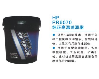 HR PR6070 純正高溫潤滑脂